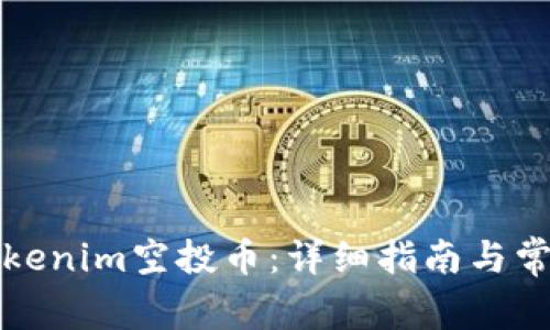 如何领取Tokenim空投币：详细指南与常见问题解答
