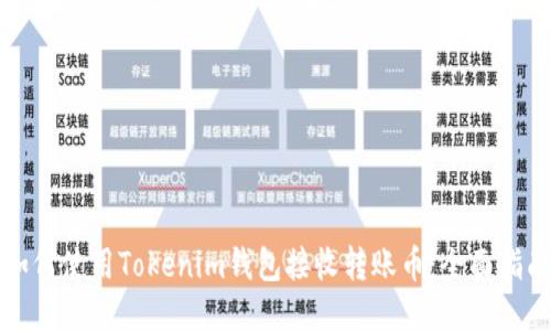 如何使用Tokenim钱包接收转账币：全面指南