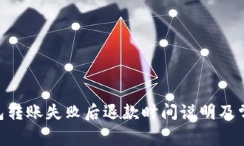 Tokenim钱包转账失败后退款时间说明及常见问题解答