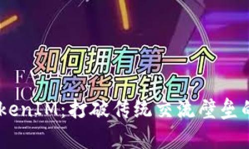 : 极客版TokenIM：打破传统交流壁垒的创新工具 