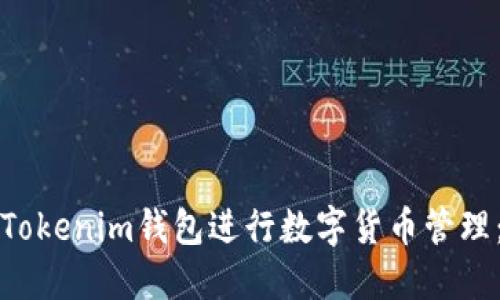 如何使用Tokenim钱包进行数字货币管理:全面指南