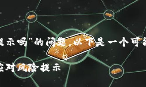 关于“tokenim会风险提示吗”的问题，以下是一个可能的和相关内容的构思：

TokenIM：如何识别和应对风险提示