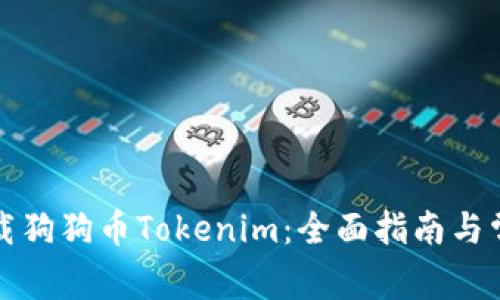 如何安全下载狗狗币Tokenim：全面指南与常见问题解答
