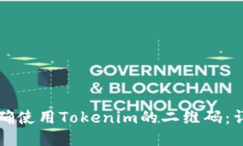 如何正确使用Tokenim的二维码：详细指南