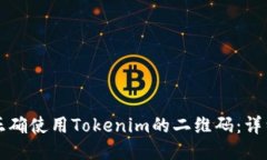 如何正确使用Tokenim的二维码：详细指南
