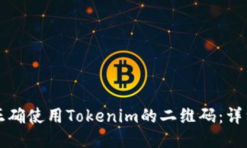 如何正确使用Tokenim的二维码：详细指南