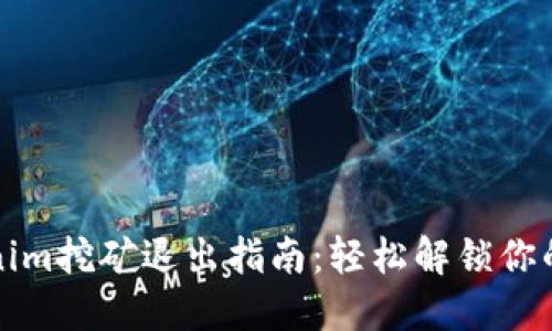 Tokenim挖矿退出指南：轻松解锁你的资产