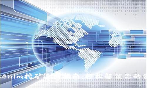 Tokenim挖矿退出指南：轻松解锁你的资产