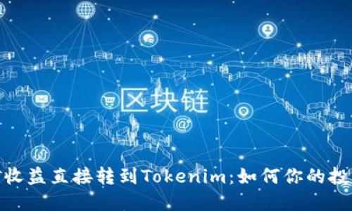 : 挖矿收益直接转到Tokenim：如何你的投资策略