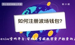 Tokenim官网平台：帮助您掌握数字资产投资的未来