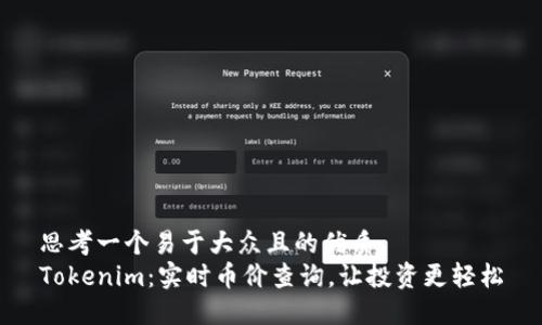 思考一个易于大众且的优质  
Tokenim：实时币价查询，让投资更轻松