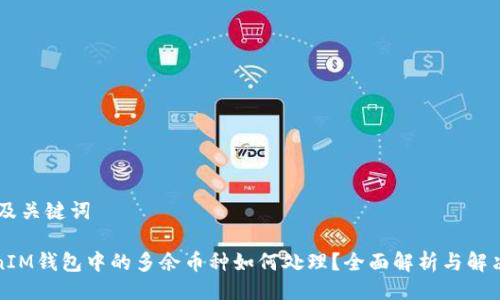 ## 及关键词

TokenIM钱包中的多余币种如何处理？全面解析与解决方案