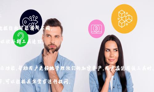 在区块链技术的发展下，各种加密货币的记录、交易历史、资产转移等都可以通过相应的平台或工具来查询，包括“tokenim”这样的工具。以下是关于“tokenim”是否能够查询转币记录的一些详细信息。

### tokenim能查到转币记录吗？

**1. 什么是Tokenim？**

Tokenim是一个用来跟踪和管理加密货币资产的工具或平台。它提供的功能通常包括资产追踪、交易记录查看、市场分析等，旨在帮助用户更有效地管理和投资他们的数字资产。

**2. 查询转币记录的功能**

Tokenim及类似平台通常能够提供转币记录查询的功能。用户可以通过以下几种方式查找他们的转币记录：

- **钱包地址查询**：用户可以输入自己的钱包地址查询与之相关的所有交易记录，包括购买、出售、转账等。
- **区块链浏览器整合**：许多此类工具会与区块链浏览器整合，用户可以直接链接到相关区块链，获取实时数据。
- **交易历史**：某些平台会提供用户的历史交易功能，显示用户过去的所有转账和交易活动。

**3. 字段和数据的详尽性**

转币记录通常包括以下字段：

- **交易时间**：显示该交易发生的具体时间。
- **交易金额**：指出转账的具体金额。
- **发起地址与接收地址**：显示转币的发起者和接收者的地址。
- **交易ID**：每笔交易都有一个唯一的标识符，可以通过这个ID在区块链上进行进一步的验证。
- **交易手续费**：有时还会显示网络费和手续费等信息。

**4. 影响查询的因素**

虽然tokenim和相关工具能够查询转币记录，但也存在一些限制和影响因素：

- **区块链类型**：不同的加密货币有不同的区块链结构，因此查询方式和数据结构可能有所不同。
- **时间延迟**：新交易的记录可能在链上确认前存在一定的延迟。
- **隐私问题**：某些加密货币（如Monero）设计上为隐私币，其交易记录难以被外部工具追踪。

### 小结

Tokenim能够有效地查询用户的转币记录，同时具备多个查询方式和数据展示功能，帮助用户更好地管理他们的加密资产。用户在使用该工具时，也应留意那些可能影响查询结果的因素，如区块链类型和隐私币的特性等。 

如果您对Tokenim的转币记录查询还有其他疑问或者需要更深入的技术细节，可以根据具体需求进行提问。