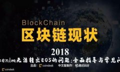解决Tokenim无法转出EOS的问题：全面指导与常见问