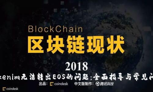 解决Tokenim无法转出EOS的问题：全面指导与常见问题解答
