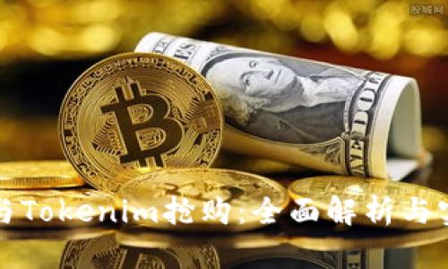 如何参与Tokenim抢购：全面解析与实用指南