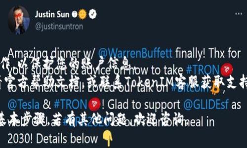 要查看TokenIM的公钥，请按照以下步骤进行操作。首先，请确保您已经安装和配置了TokenIM客户端。 

### 步骤查看TokenIM公钥

1. **启动TokenIM客户端**:
   打开您已安装的TokenIM客户端。如果您还没有下载，请访问TokenIM的官方网站进行下载并安装。

2. **登录账户**:
   输入您的账户凭证，登录到TokenIM。

3. **进入设置页面**:
   登录后，通常在右上角找到您的账户头像或图标，点击后在下拉菜单中找到“设置”选项。

4. **查找公钥**:
   在设置页面中，寻找到与安全性或账户信息相关的标签。这里通常会显示您的公钥等信息。

5. **复制公钥**:
   找到公钥后，您可以选择复制，以便后续使用。

### 注意事项

- 确保您在安全的环境下操作，以保护您的账户信息。
- 如若找不到公钥，建议查看官方帮助文档，或联系TokenIM客服获取支持。

以上是查看TokenIM公钥的基本步骤。若有其他问题，欢迎咨询。