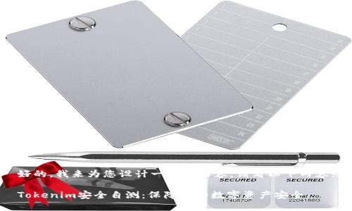 好的，我来为您设计一个的内容。请看以下内容：

Tokenim安全自测：保障您的数字资产安全