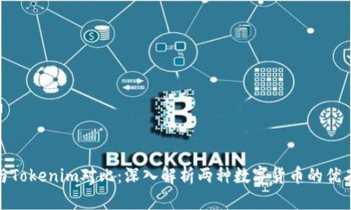 TP与Tokenim对比：深入解析两种数字货币的优劣势