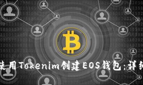 如何使用Tokenim创建EOS钱包：详细指南