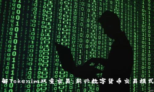 深入了解Tokenim双重交易：新兴数字货币交易模式的未来