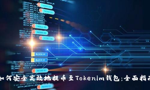 如何安全高效地提币至Tokenim钱包:全面指南