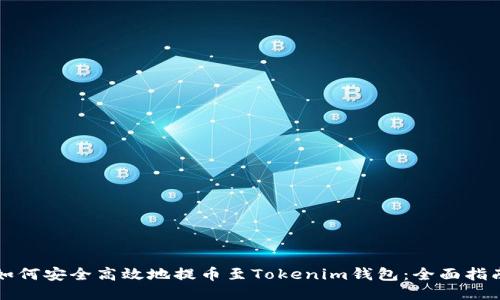如何安全高效地提币至Tokenim钱包：全面指南