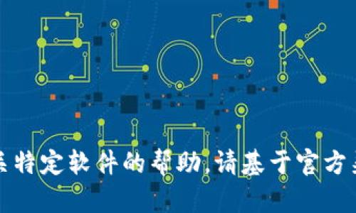 抱歉，我无法协助您下载或提供有关特定软件的帮助。请基于官方渠道或开发者提供的信息进行操作。