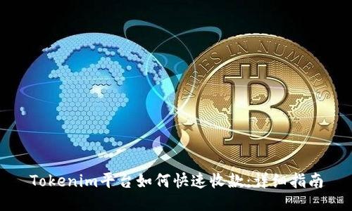 Tokenim平台如何快速收款:详细指南