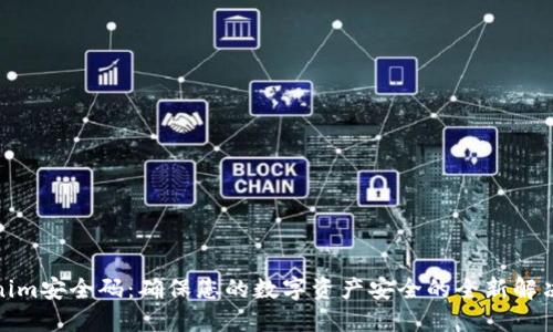 Tokenim安全码：确保您的数字资产安全的全新解决方案