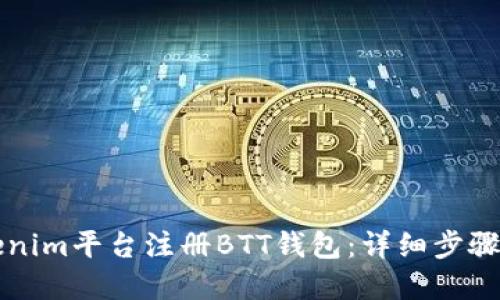 如何在Tokenim平台注册BTT钱包：详细步骤与实用指南