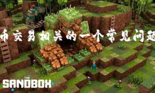 在处理“tokenim btc金额不对”的问题时，首先需要明确这是与加密货币交易相关的一个常见问题。为了帮助用户更好地理解和解决这一问题，以下是我为您准备的内容。

如何解决Tokenim平台上BTC金额不正确的问题