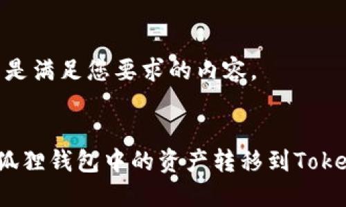 好的，以下是满足您要求的内容。

正
如何将小狐狸钱包中的资产转移到Tokenim平台？