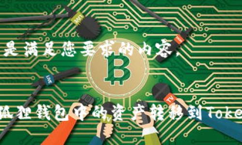 好的，以下是满足您要求的内容。

正
如何将小狐狸钱包中的资产转移到Tokenim平台？