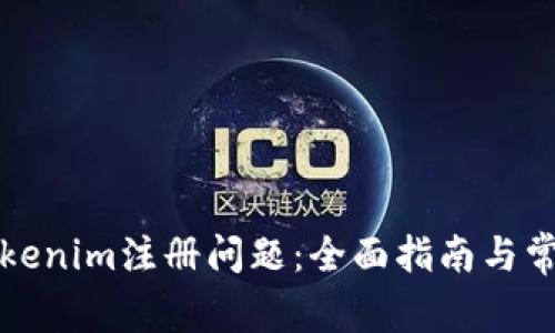 如何解决Tokenim注册问题：全面指南与常见问题解答