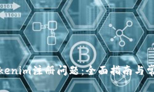 如何解决Tokenim注册问题：全面指南与常见问题解答