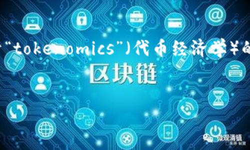 看起来您提到的“tokenim”可能是一个拼写错误或重复。我将提供一个关于“tokenomics”（代币经济学）的主题，希望符合您的需求。如果您需要关于其他具体主题的内容，请告诉我。

### 
深入了解代币经济学：如何通过tokenomics实现数字资产的成功