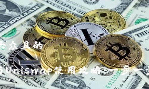 思考一个易于大众且的

Tokenim钱包与Uniswap使用攻略：一步一步教你轻松交易