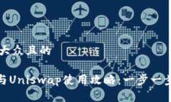思考一个易于大众且的Tokenim钱包与Uniswap使用攻略