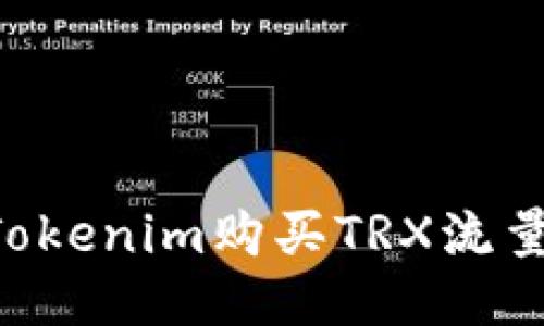 如何通过Tokenim购买TRX流量：详细指南