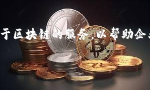 Tokenim 是由阿尔及利亚的一家公司开发的，专注于区块链技术和加密货币解决方案。该公司致力于为各种行业提供基于区块链的服务，以帮助企业实现数字化转型和提高运营效率。Tokenim 的解决方案通常涉及智能合约、去中心化应用程序和数字资产管理等领域。

如果你有关于 Tokenim 的具体问题，或者想要了解更多关于该公司的信息，欢迎告知！