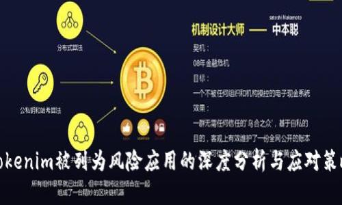 Tokenim被列为风险应用的深度分析与应对策略
