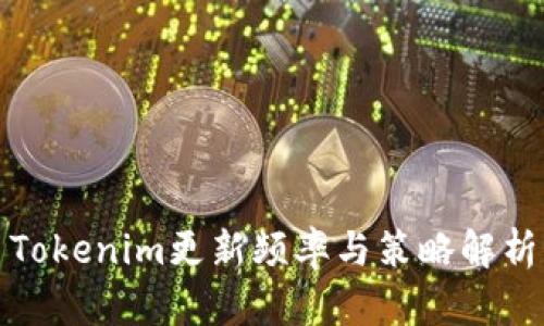 Tokenim更新频率与策略解析