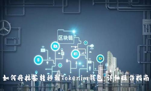 如何将抹茶转移到Tokenim钱包：详细操作指南