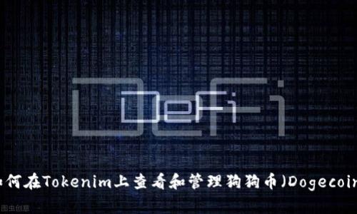 如何在Tokenim上查看和管理狗狗币（Dogecoin）