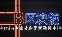 如何在Tokenim上查看和管理狗狗币（Dogecoin）