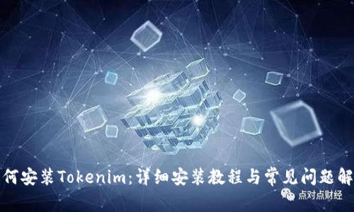 如何安装Tokenim：详细安装教程与常见问题解答