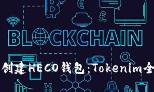 如何轻松创建HECO钱包：Tokenim全方位指南