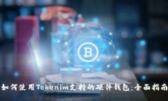 如何使用Tokenim支持的硬件钱包：全面指南