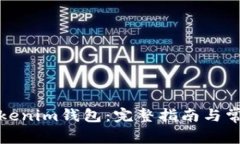 如何购买Tokenim钱包：完整指南与常见问题解答